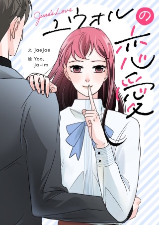ユウォルの恋愛【タテヨミ】