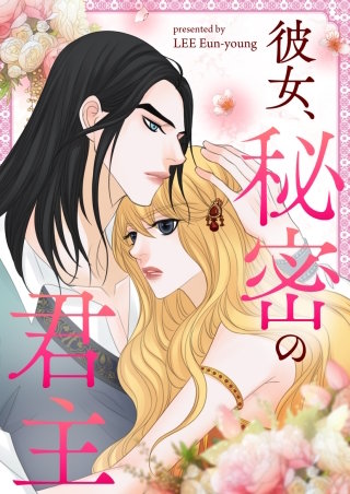 彼女、秘密の君主【タテヨミ】