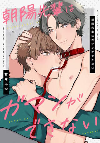 朝陽先輩はガマンができない　【連載版】: 3