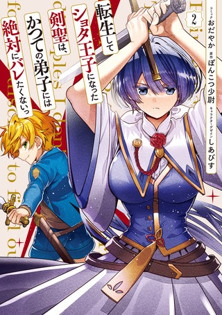 転生してショタ王子になった剣聖は、かつての弟子には絶対にバレたくないっ: 2【電子限定描き下ろし付き】