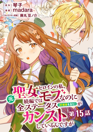 元聖女ヒロインの私、続編ではモブなのに全ステータス（好感度を含む）がカンストしているんですが 分冊版 第15話