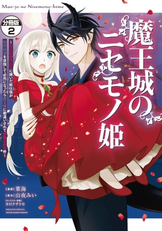 魔王城のニセモノ姫 ～主人の身代わりに嫁いだ給仕係が処刑回避を目指して必死になったら魔王様に勘違いされて溺愛される件～ 分冊版(2)