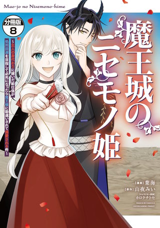 魔王城のニセモノ姫 ～主人の身代わりに嫁いだ給仕係が処刑回避を目指して必死になったら魔王様に勘違いされて溺愛される件～ 分冊版(8)