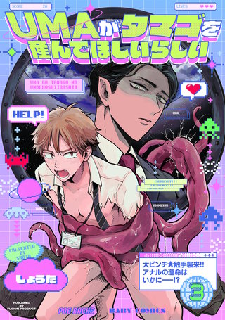 UMAがタマゴを産んでほしいらしい(3)