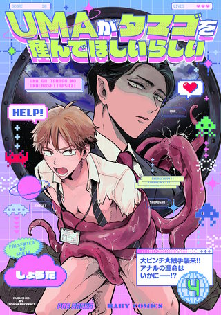 UMAがタマゴを産んでほしいらしい(4)