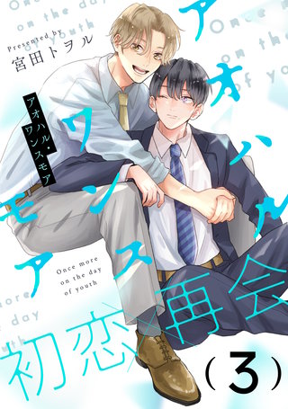 アオハル・ワンスモア(3)