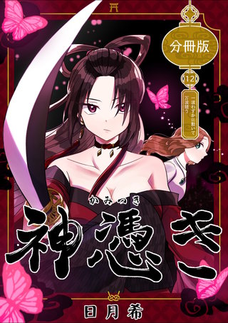 第１２奇譚  一波わずかに動いて万波随う