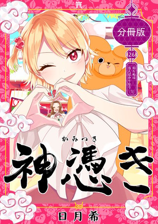 第２６奇譚  知らぬは当人ばかりなり（１）