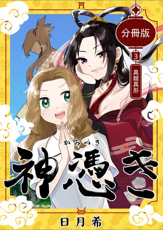 第３奇譚  異類異形