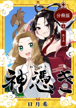 第４奇譚  魚と水