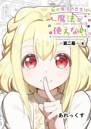 私の魔法の先生は魔法が使えない -第二幕-(4)