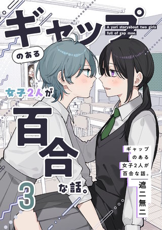 ギャップのある女子2人が百合な話。(3)