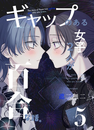 ギャップのある女子2人が百合な話。(5)