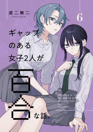 ギャップのある女子2人が百合な話。(6)