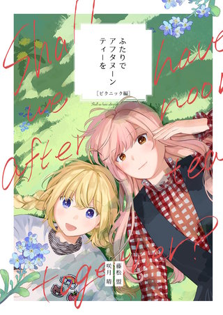 3  ピクニック編