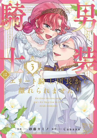 男装騎士はエリート騎士団長から離れられません！(3)