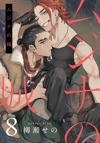 ムジナの城8【単話売】