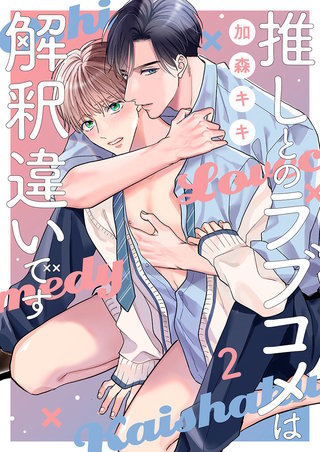 推しとのラブコメは解釈違いです2