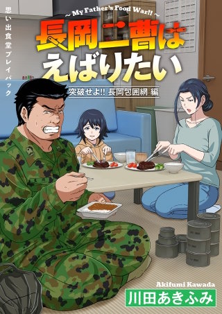 思い出食堂プレイバック～川田あきふみ～　長岡二曹はえばりたい(2)