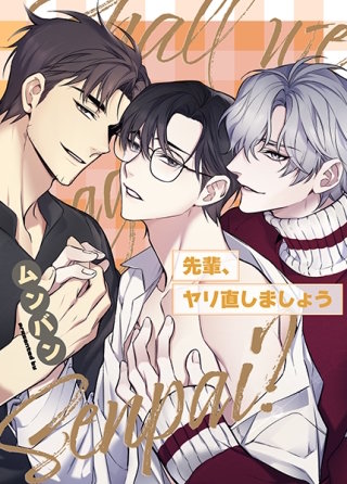 【フルカラー】先輩、ヤリ直しましょう 3巻