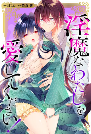 淫魔なわたしを愛してください！（分冊版）(6)