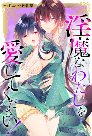 淫魔なわたしを愛してください！（分冊版）(9)