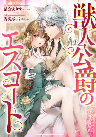 獣人公爵のエスコート（分冊版）(2)
