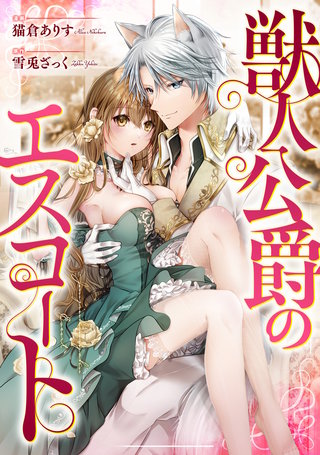 獣人公爵のエスコート（分冊版）(6)