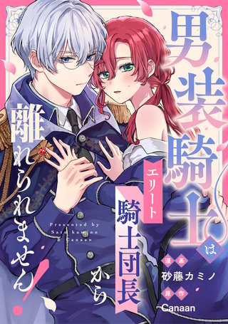 男装騎士はエリート騎士団長から離れられません！（分冊版）(18)