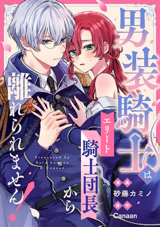 男装騎士はエリート騎士団長から離れられません！（分冊版）(4)
