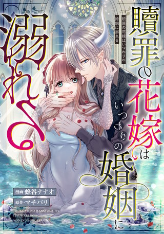 贖罪の花嫁はいつわりの婚姻に溺れる（分冊版）(12)