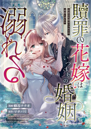 贖罪の花嫁はいつわりの婚姻に溺れる（分冊版）(13)