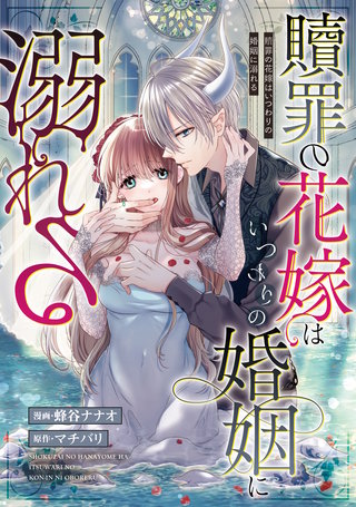 贖罪の花嫁はいつわりの婚姻に溺れる（分冊版）(16)