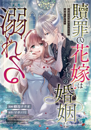 贖罪の花嫁はいつわりの婚姻に溺れる（分冊版）(18)