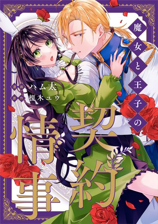 魔女と王子の契約情事（分冊版）(9)