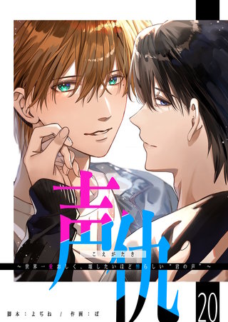 声仇 ～世界一愛おしく、壊したいほど憎らしい“君の声”～【単話版】(20)
