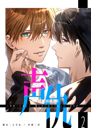 声仇 〜世界一愛おしく、壊したいほど憎らしい“君の声”〜【単話版】(2)