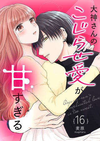 大神さんのこじらせ愛が甘すぎる【単話版】(16)