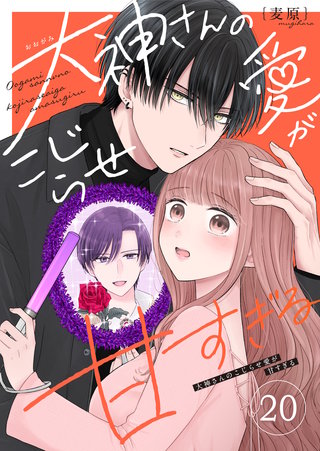 大神さんのこじらせ愛が甘すぎる【単話版】(20)