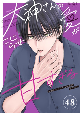 大神さんのこじらせ愛が甘すぎる【単話版】(48)