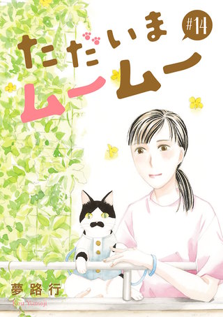 ただいまムームー【分冊版】(14)