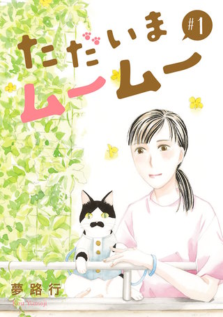 ただいまムームー【分冊版】