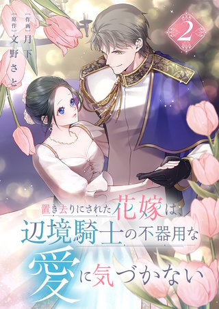 置き去りにされた花嫁は、辺境騎士の不器用な愛に気づかない【電子単行本版／特典おまけ付き】２