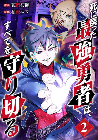 死に戻った最強勇者は、すべてを守り切る【電子単行本版】2