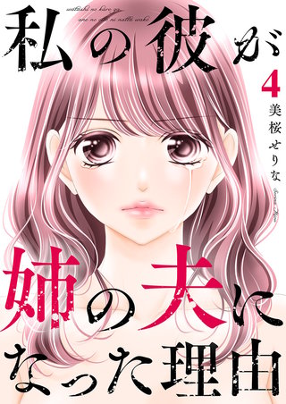 私の彼が姉の夫になった理由【合本版】４