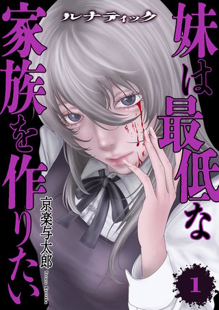 ルナティック～妹は最低な家族を作りたい～【電子単行本版】