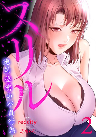 スリル～絶対秘密の不貞行為～【電子単行本版】２