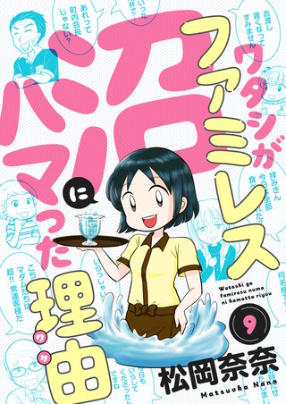 ワタシがファミレス沼にハマった理由(9)