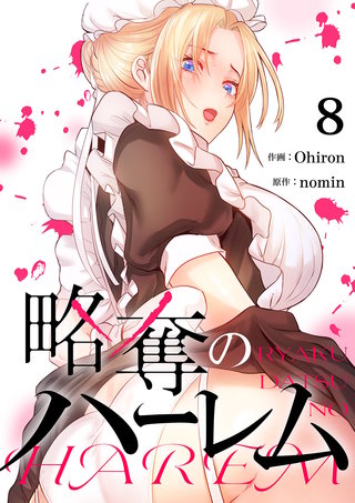 略奪のハーレム８