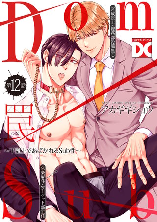 罠～下剋上であばかれるSub性～【バラ売り】 第12話